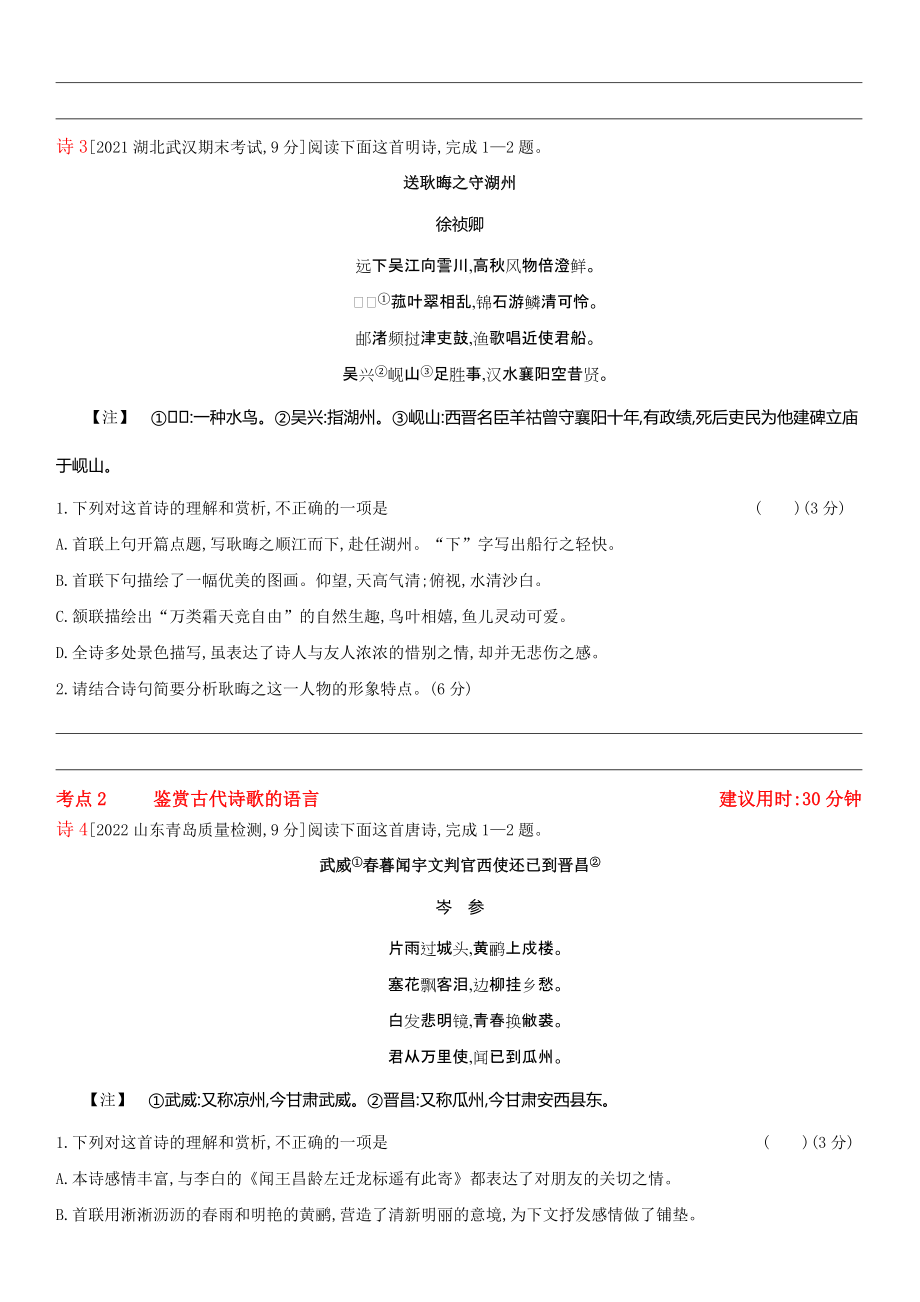 2023届老高考语文复习练习 专题五 古代诗歌鉴赏（含解析）.docx_第2页