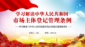 全文解读2021年《市场主体登记管理条例》图文PPT教学课件.pptx