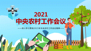 科技引领三农工作2021年中央农村工作会议精神图文PPT教学课件.pptx