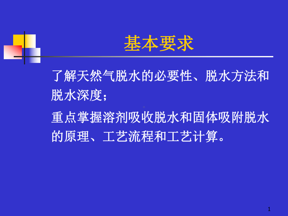 第7章天然气的脱水三甘醇课件.ppt_第1页