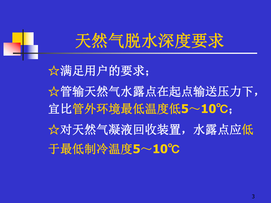 第7章天然气的脱水三甘醇课件.ppt_第3页