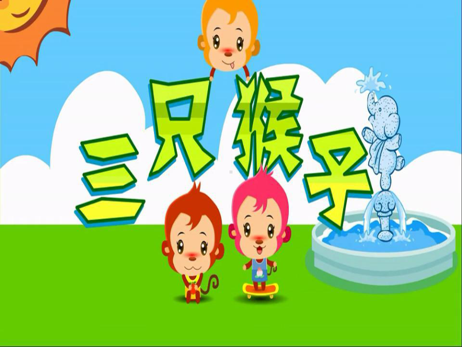 三只猴子教学课件3.ppt_第1页