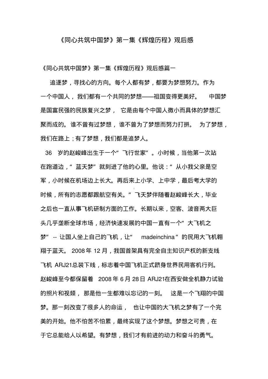 《同心共筑中国梦》第一集《辉煌历程》观后感.pdf_第1页