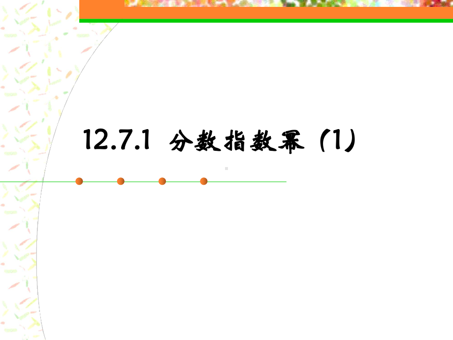 上海教育版数学七下12.4《分数指数幂》ppt课件1.ppt_第1页