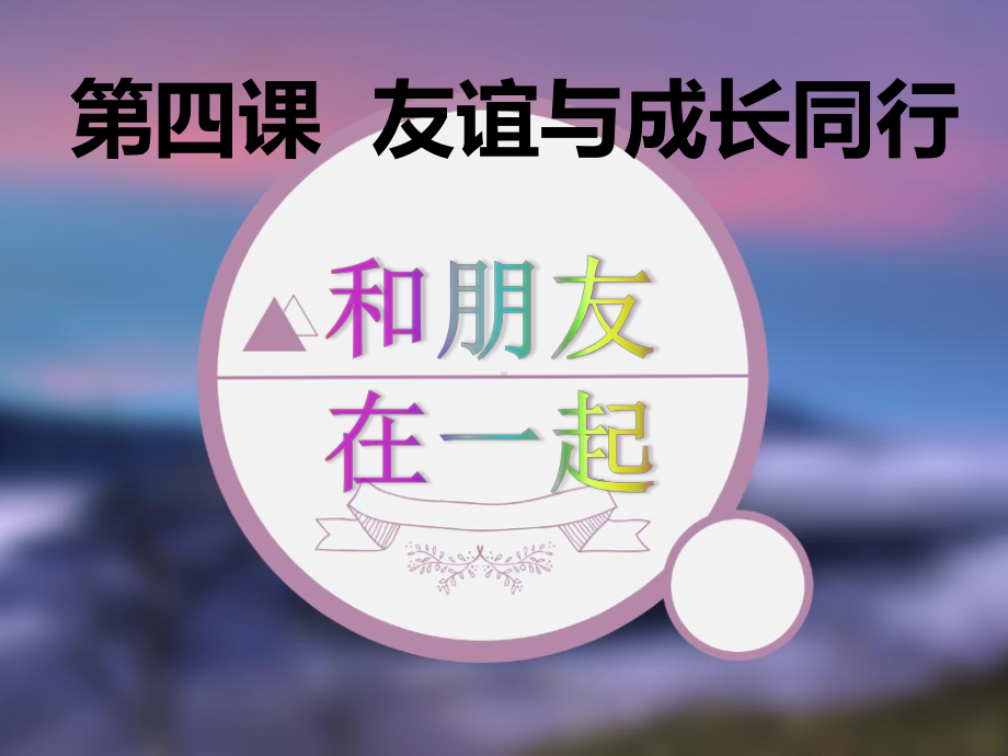 第四课友谊与成长同行.ppt课件.ppt_第2页