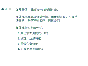 红外图像特征提取方法研究课件.ppt