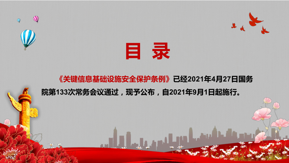 详细解读2021年《关键信息基础设施安全保护条例》图文PPT教学课件.pptx_第2页