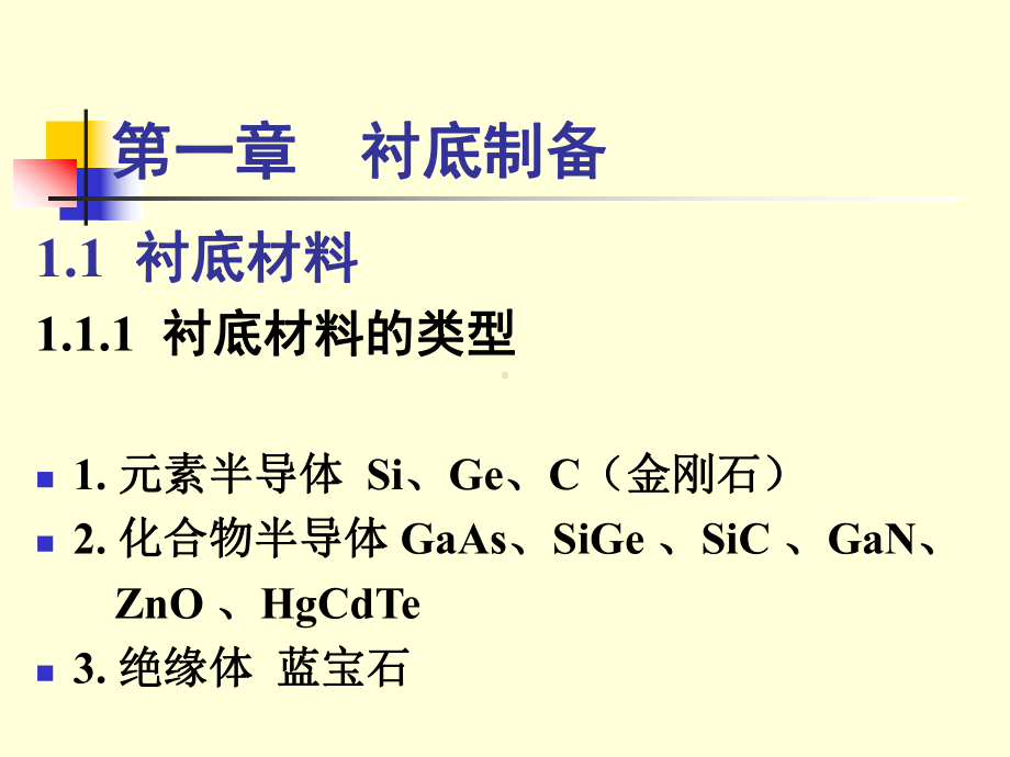 第一章-衬底制备课件.ppt_第1页