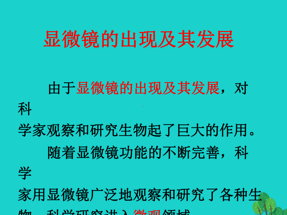 七年级生物上册-第二单元-第一章-第一节-练习使用显微镜课件.ppt_第2页