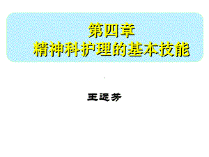 精神科护理学PPT4第四章-精神科护理基本技能课件.ppt