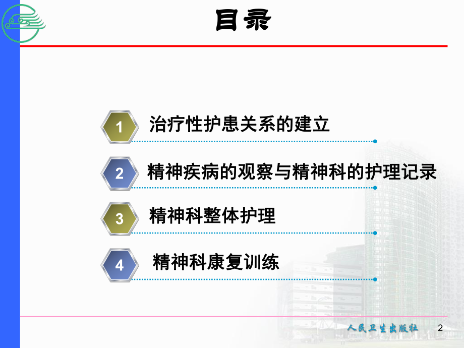 精神科护理学PPT4第四章-精神科护理基本技能课件.ppt_第2页