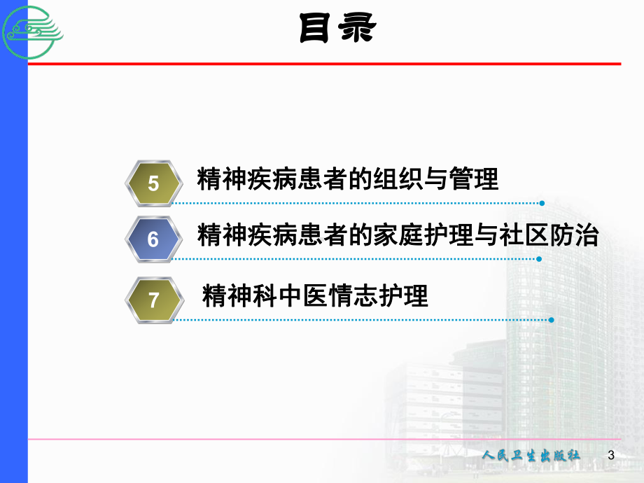 精神科护理学PPT4第四章-精神科护理基本技能课件.ppt_第3页