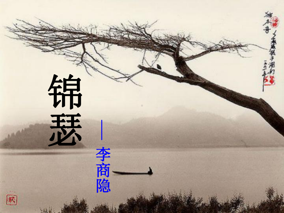 《锦瑟》优秀课件.ppt.ppt_第2页