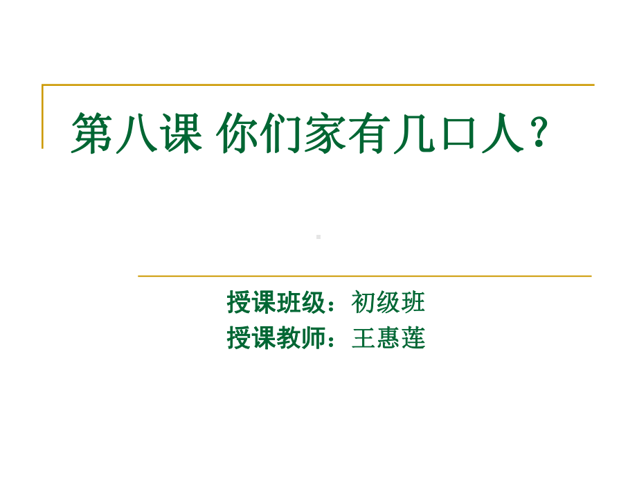 第八课你们家有几口人课件.ppt_第1页