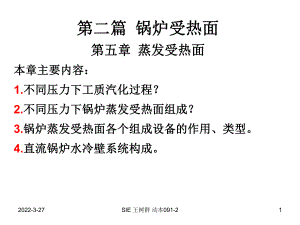 第五章蒸发受热面课件.ppt