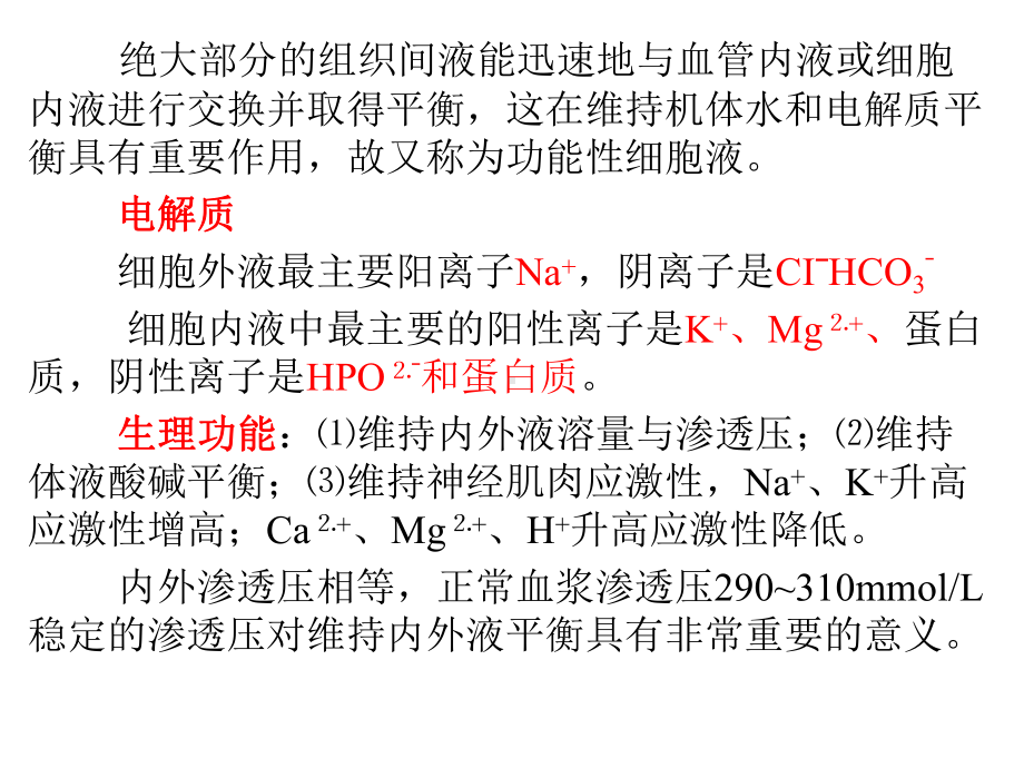 第三章外科病人的体液失调课件.ppt_第1页