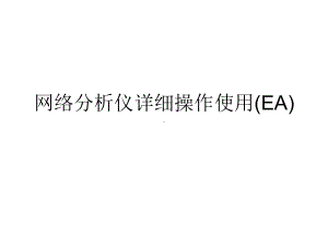 网络分析仪详细操作使用(EA)课件.ppt