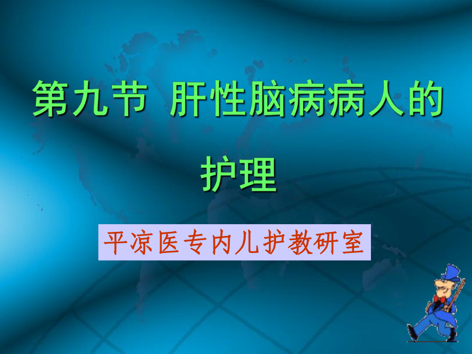 肝性脑病病人的护理课件.ppt_第1页