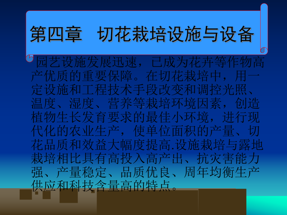 第四章切花栽培设施与设备鲜切花栽培学课件.ppt_第1页