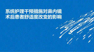 系统护理干预措施对鼻内镜术后患者舒适度改变影响课件.pptx