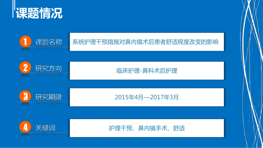 系统护理干预措施对鼻内镜术后患者舒适度改变影响课件.pptx_第2页