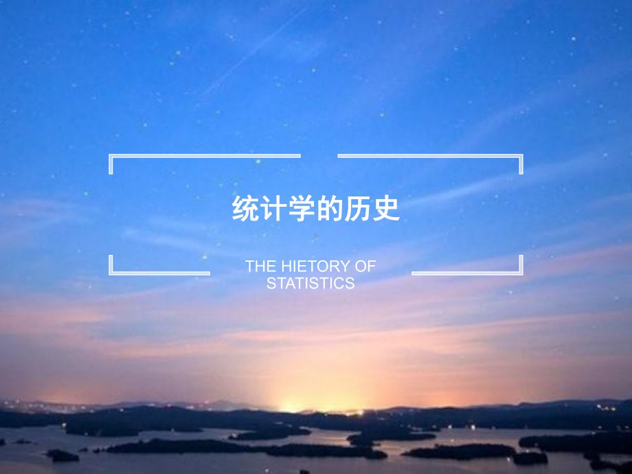 统计学历史讲解课件.ppt_第1页