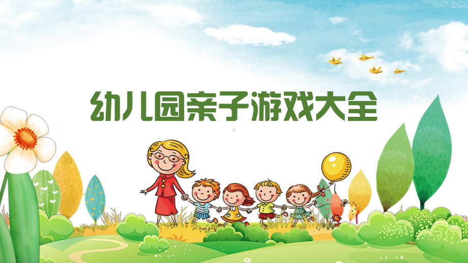 幼儿园亲子游戏大全卡通清新绿色蓝色图文PPT教学课件.pptx_第1页