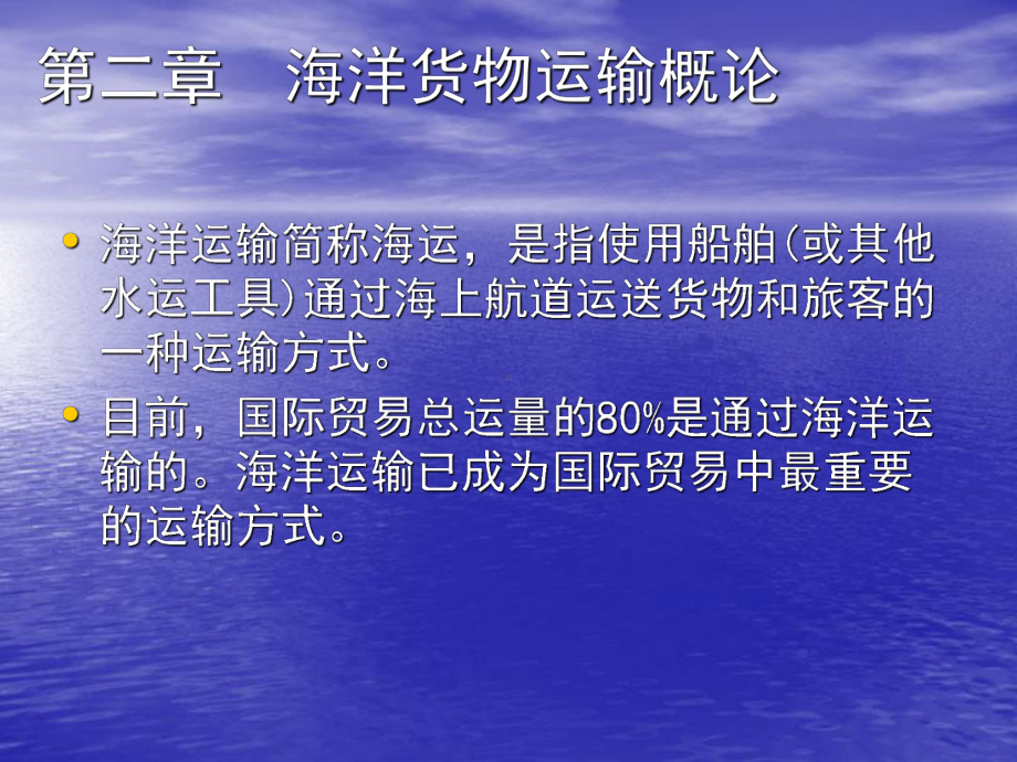 第二章海洋货物运输概述课件.ppt_第1页