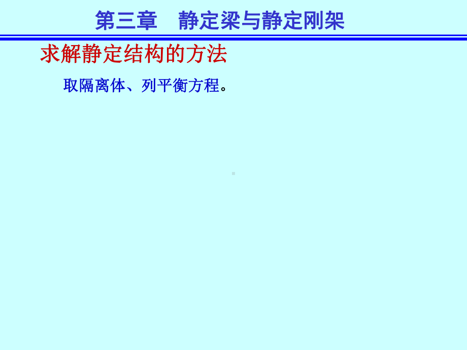 结构力学第五版第三章课件.ppt_第3页