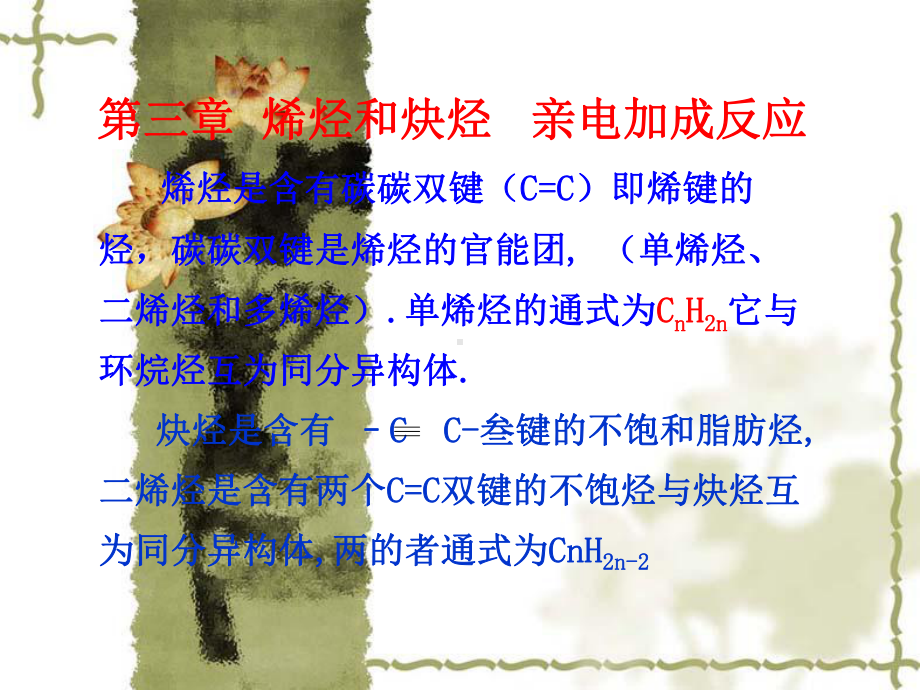 第三章-烯烃和炔烃-亲电加成反应课件.ppt_第2页