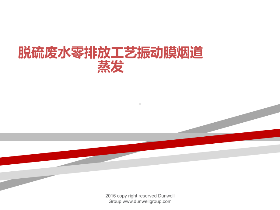 脱硫废水零排放工艺振动膜烟道蒸发课件.ppt_第1页