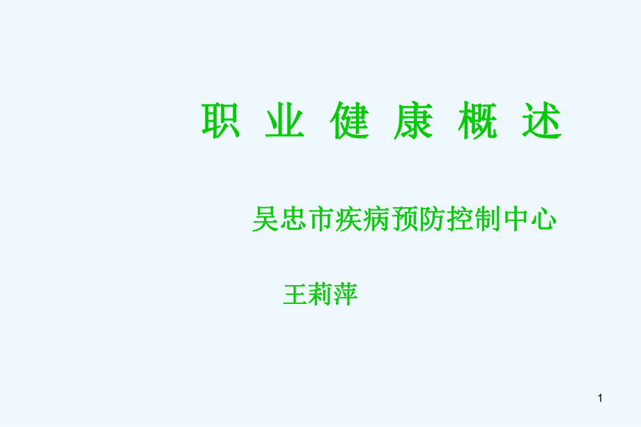 职业健康概述课件.ppt_第1页