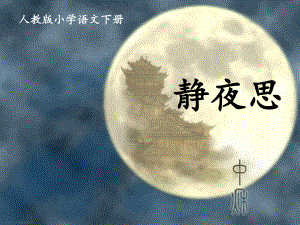 《静夜思》PPT公开课课件-部编版静夜思课件3.ppt