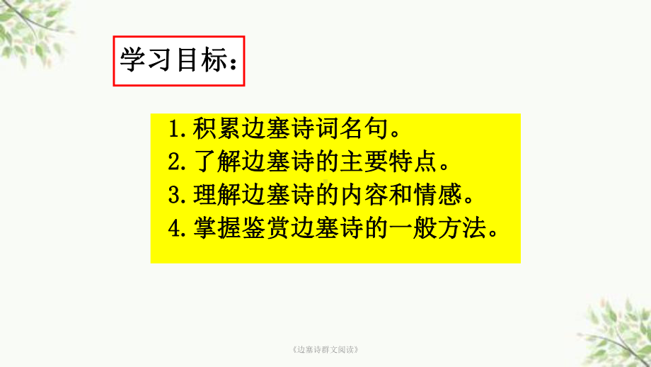 《边塞诗群文阅读》课件.ppt_第3页