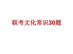 联考古代文化常识30题分析课件.ppt