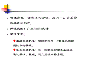 第二章-金属塑性变形的物性方程课件.ppt