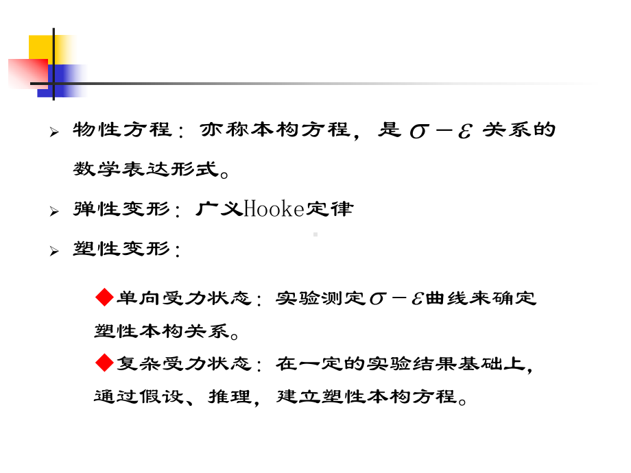 第二章-金属塑性变形的物性方程课件.ppt_第1页