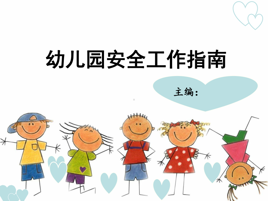 第六章-幼儿园接送环节的安全课件.ppt_第1页