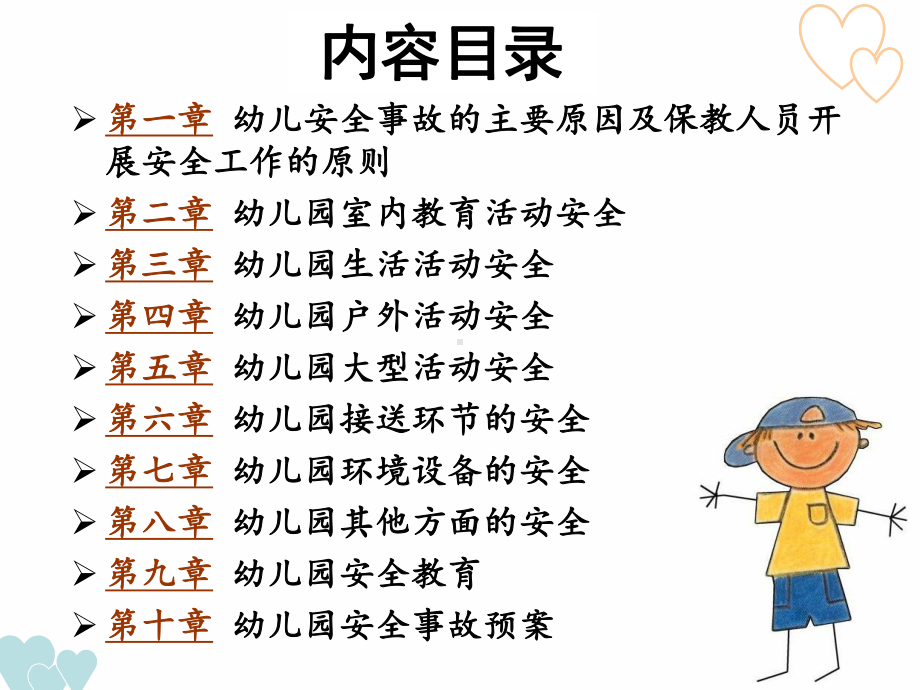 第六章-幼儿园接送环节的安全课件.ppt_第2页