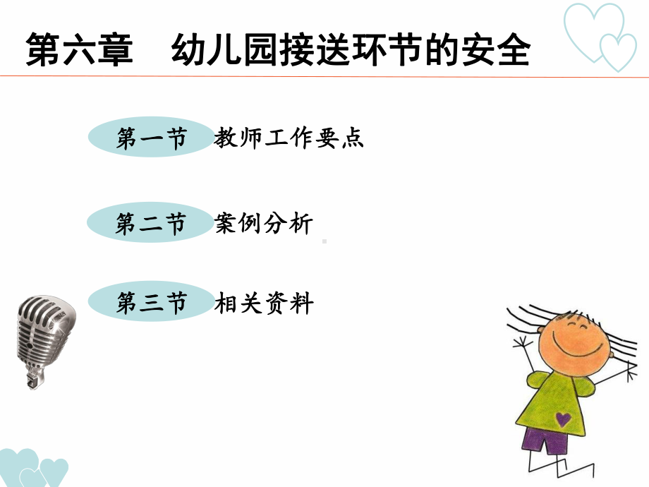 第六章-幼儿园接送环节的安全课件.ppt_第3页