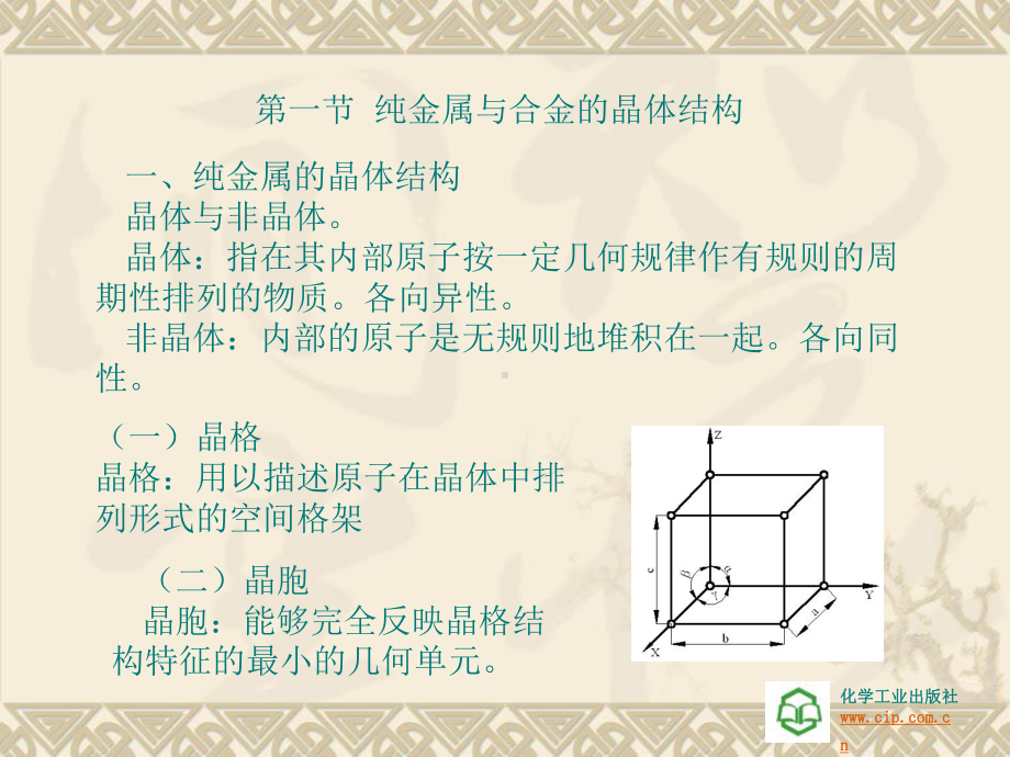 第二章-纯金属与合金的基本知识课件.ppt_第1页