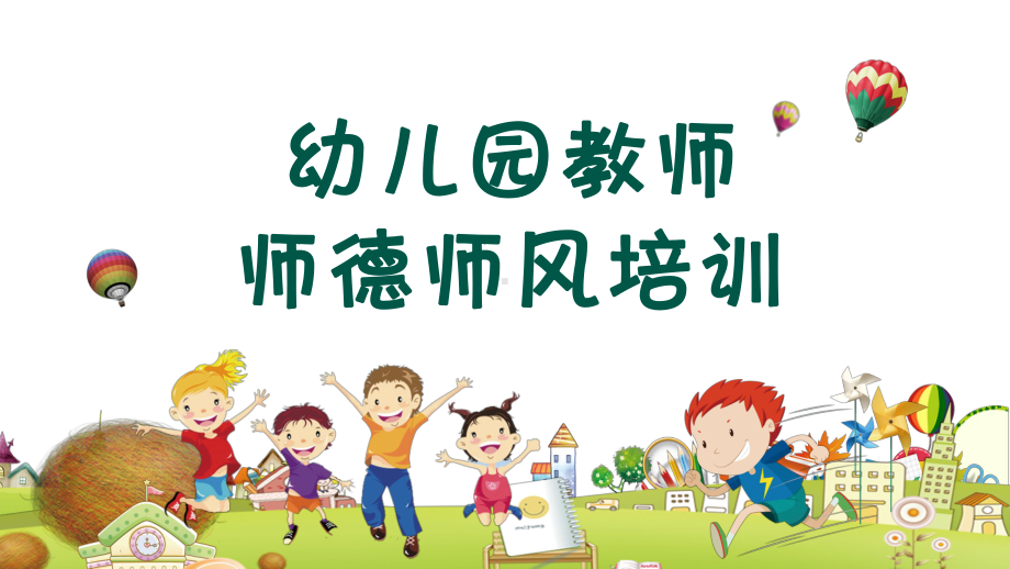 卡通幼兒園師德師風培訓圖文ppt教學課件pptx