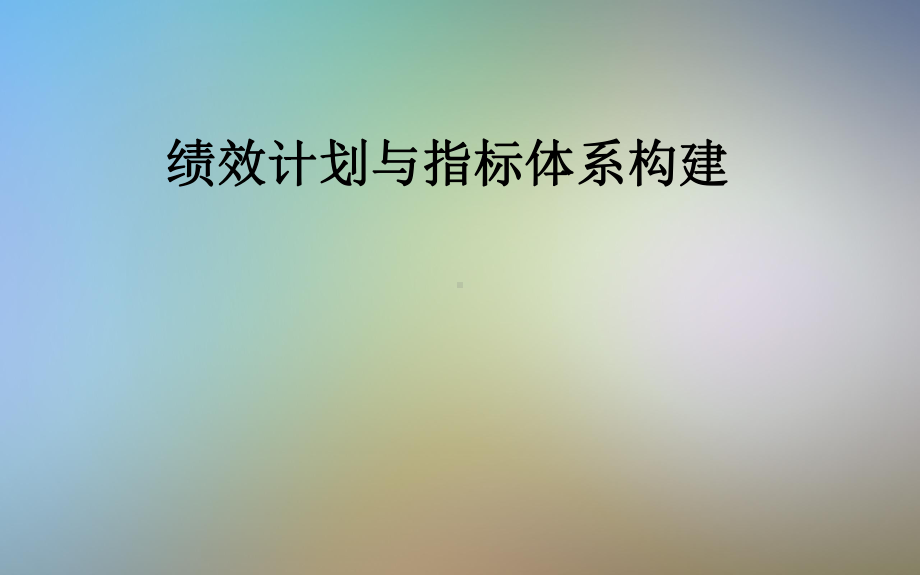 绩效计划与指标体系构建课件.pptx_第1页