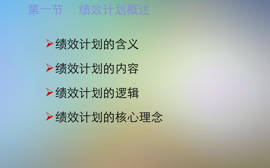 绩效计划与指标体系构建课件.pptx_第3页