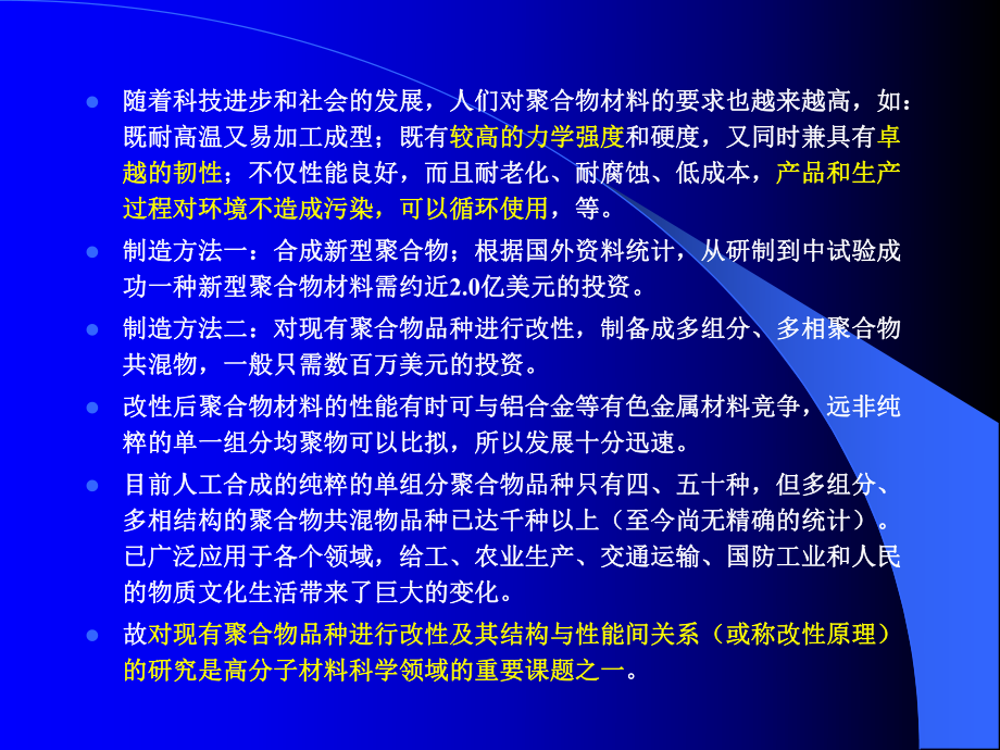 第一章-聚合物改性原理课件.ppt_第1页