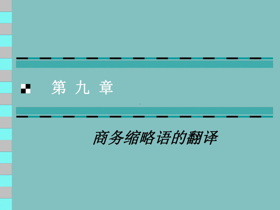 第九章商务缩略语的翻译课件.ppt_第1页