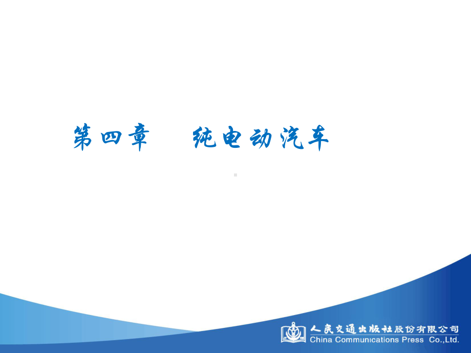 第四章纯电动汽车课件.ppt_第1页