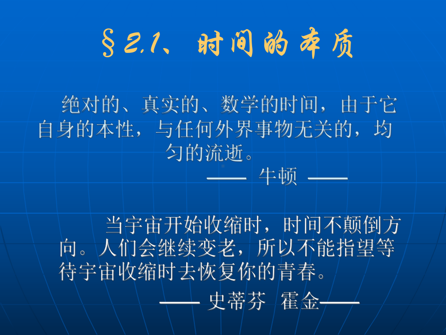 第二章-时间计量系统天文学课件.ppt_第1页