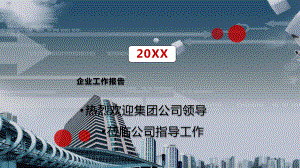 集团公司企业年度工作汇报报告教育图文PPT教学课件.pptx