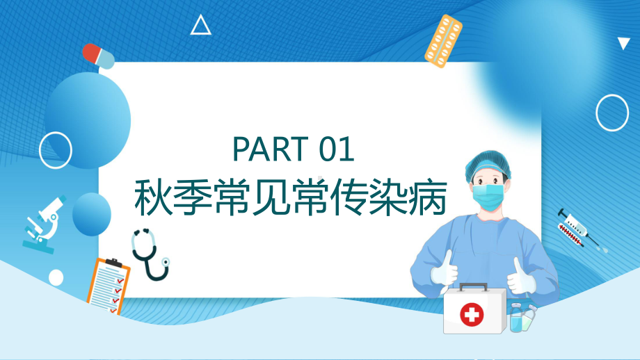 幼儿园秋季传染病预防学生卫生健康主题班会动态PPT课件.pptx_第3页